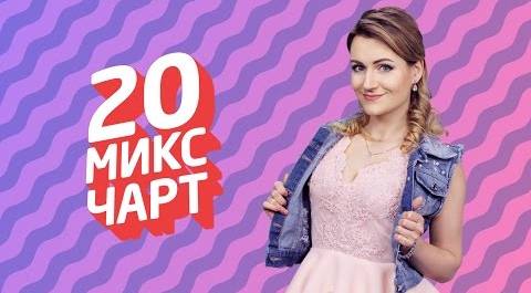 20 МИКС ЧАРТ на телеканале 1HD (76 выпуск)