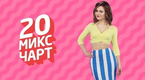 20 МИКС ЧАРТ на телеканале 1HD (64 выпуск)