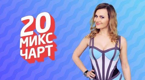 20 МИКС ЧАРТ на телеканале 1HD (85 выпуск)