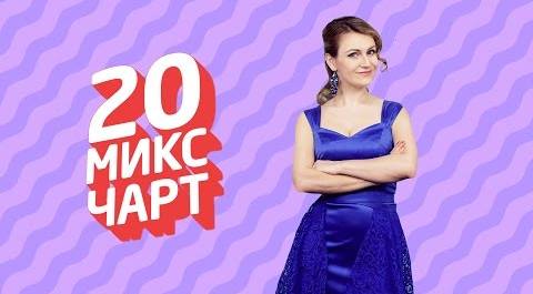 20 МИКС ЧАРТ на телеканале 1HD (72 выпуск)