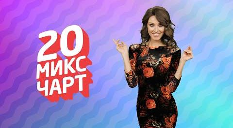 ТОП 20 МИКС ЧАРТ | 1HD Music Television (175 выпуск)
