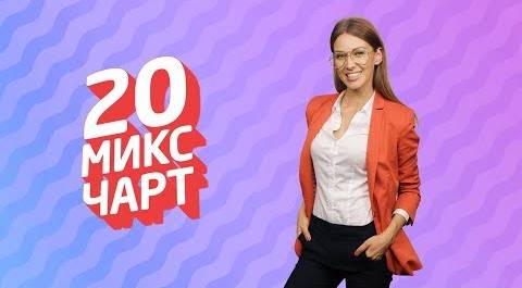 ТОП 20 МИКС ЧАРТ | 1HD Music Television (141 выпуск)
