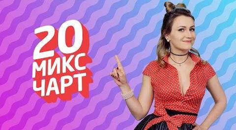 20 МИКС ЧАРТ на телеканале 1HD (80 выпуск)