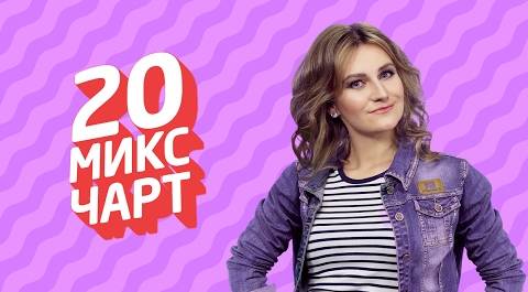 20 МИКС ЧАРТ на телеканале 1HD (67 выпуск)