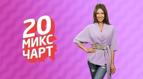 ТОП 20 МИКС ЧАРТ | 1HD Music Television (145 выпуск)