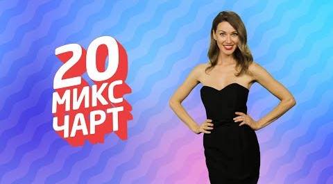ТОП 20 МИКС ЧАРТ | 1HD Music Television (150 выпуск)