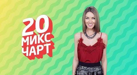 20 МИКС ЧАРТ на телеканале 1HD (106 выпуск)