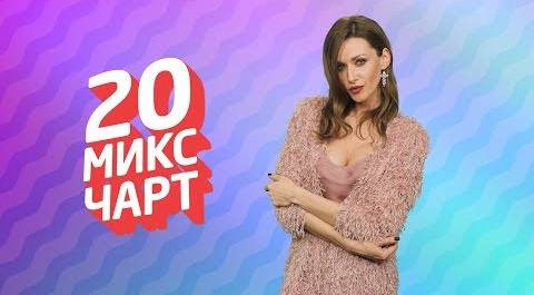 ТОП 20 МИКС ЧАРТ на телеканале 1HD (128 выпуск)