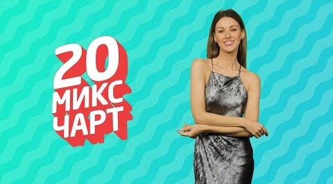ТОП 20 МИКС ЧАРТ | 1HD Music Television (159 выпуск)