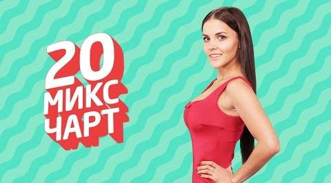 20 МИКС ЧАРТ на телеканале 1HD (54 выпуск)