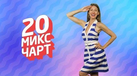 ТОП 20 МИКС ЧАРТ | 1HD Music Television (143 выпуск)