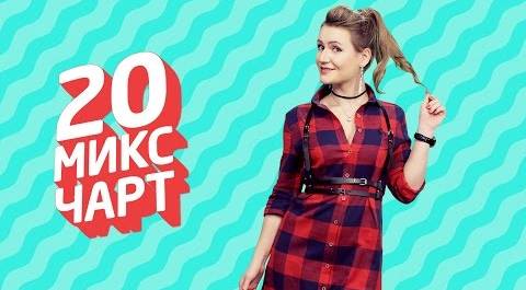 20 МИКС ЧАРТ на телеканале 1HD (71 выпуск)