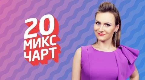 20 МИКС ЧАРТ на телеканале 1HD (74 выпуск)
