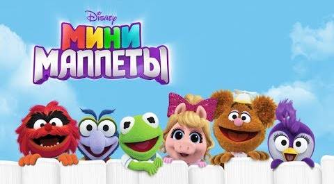 Мини Маппеты - Сезон 1 Серия 1 - Мультфильмы Disney Узнавайка для малышей