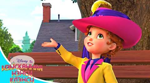 Изысканная Нэнси Клэнси - серия 23 | премьера анимационного сериала Disney