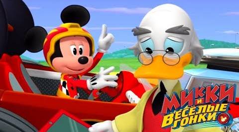 Микки и весёлые гонки - мультфильм Disney про Микки Мауса и его машинки (Сезон 1 Серия 16)