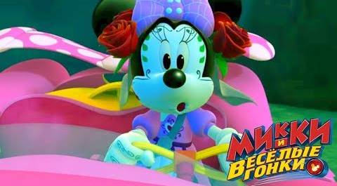 Микки и весёлые гонки - мультфильм Disney про Микки Мауса и его машинки (Сезон 1 Серия 20)