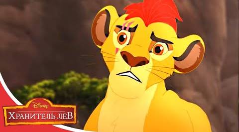 Мультфильмы Disney - Хранитель лев | Озеро Cозерцания (Сезон 3 Серия 17)
