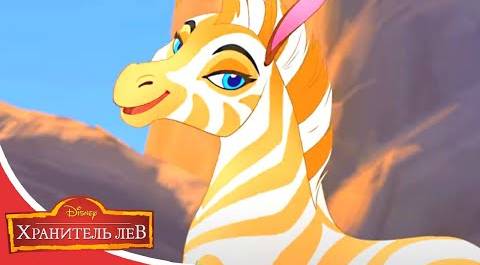 Мультфильмы Disney - Хранитель лев | Визит королевы (Сезон 2 Серия 28)