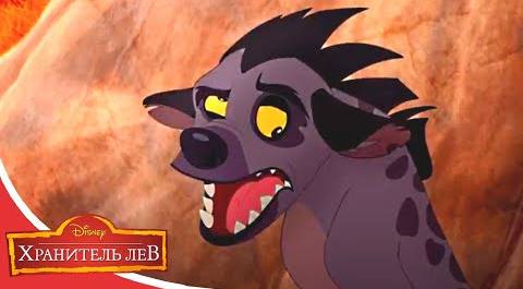 Мультфильмы Disney - Хранитель лев | Сопротивление гиен (Сезон 2 Серия 24)