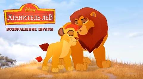Хранитель Лев: Возвращение Шрама | Мультфильм Disney для детей