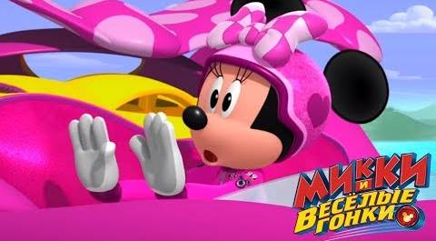Микки и весёлые гонки - мультфильм Disney про Микки Мауса и его машинки (Сезон 1 Серия 18)