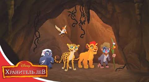 Мультфильмы Disney - Хранитель лев | Пещера с тайнами (Сезон 2 Серия 22)