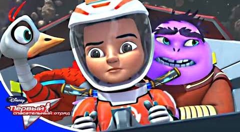 Первый спасательный отряд - серия 3*2 🚀 Мультик Disney Космические Приключения для детей