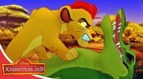 Мультфильмы Disney - Хранитель лев | Не будите спящих крокодилов  (Сезон 2 Серия 7)