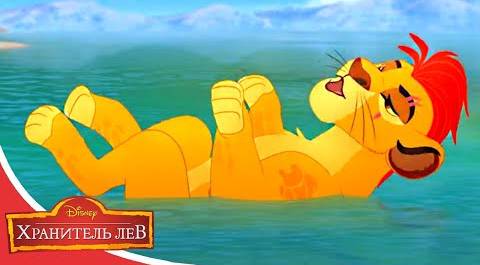 Мультфильмы Disney - Хранитель лев | Гонка за тулизой (Сезон 3 Серия 9)