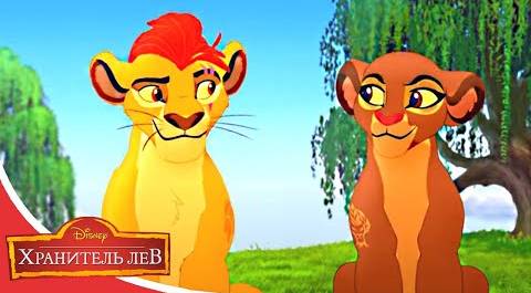 Мультфильмы Disney - Хранитель лев | Слава королеве! (Сезон 3 Серия 16)