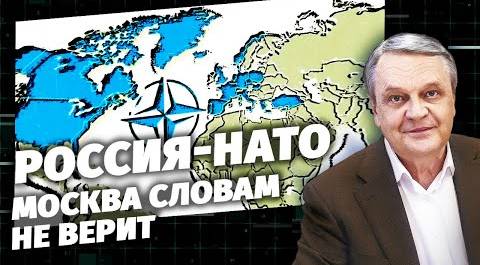 Россия-НАТО. Москва словам не верит