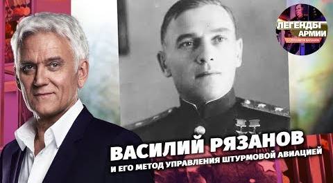 Василий Рязанов. История легендарного генерала