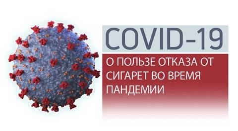 Чем коронавирус опасен для курящих?