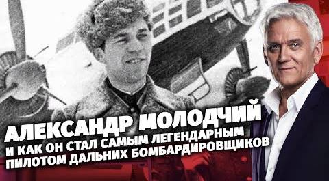 Александр Молодчий и как он стал самым легендарным пилотом дальних бомбардировщиков