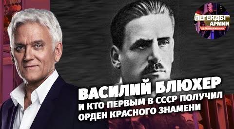 Василий Блюхер и кто первым в СССР получил орден Красного Знамени