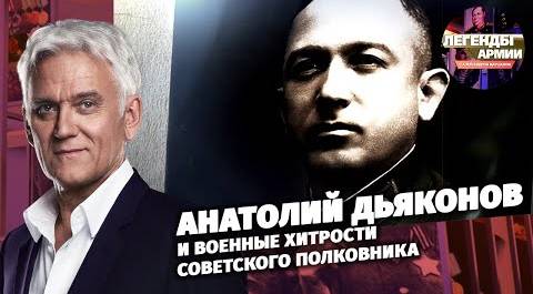 Анатолий Дьяконов и военные хитрости советского полковника