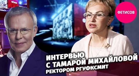 Интервью с Тамарой Михайловой, ректором РГУФКСМиТ