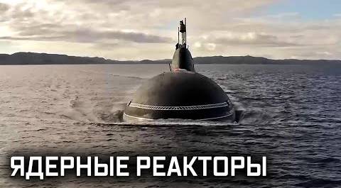 «Военная приемка». Русские двигатели. Ядерные реакторы на подводных лодках