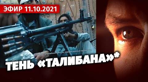 Тень «Талибана»*. Специальный репортаж