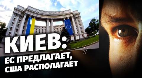 Киев: ЕС предлагает, США располагает