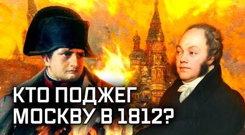 Пожар Москвы 1812 года. Не факт