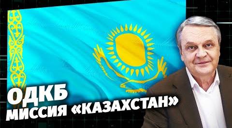 ОДКБ: миссия «Казахстан»