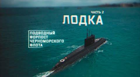 Военная приемка. Подводный форпост Черноморского флота. Часть 2. Лодка