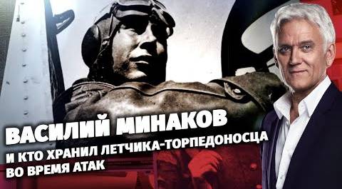 Василий Минаков и кто хранил летчика-торпедоносца во время атак