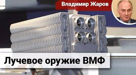 Лучевое оружие ВМФ России — разработчик раскрыл боевые возможности системы «Филин»