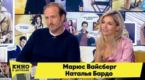 Марюс Вайсберг и Наталья Бардо | Кино в деталях 03.04.2018 HD