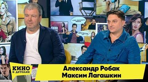 Александр Робак и Максим Лагашкин | Кино в деталях 07.11.2018 HD