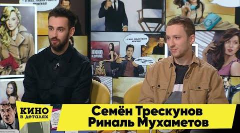 Семён Трескунов и Риналь Мухаметов | Кино в деталях 02.02.2021