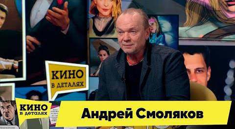 Андрей Смоляков | Кино в деталях 23.03.2022